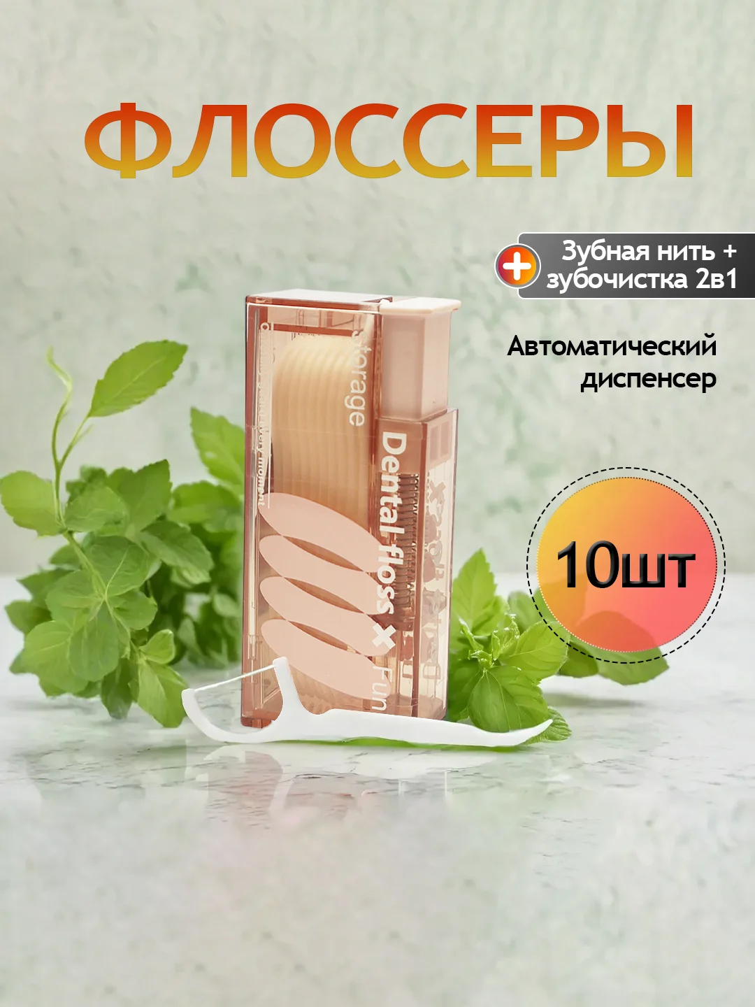 Зубная нить флоссер с зубочисткой и диспенсером для флоссеров, зубочистки с нитью