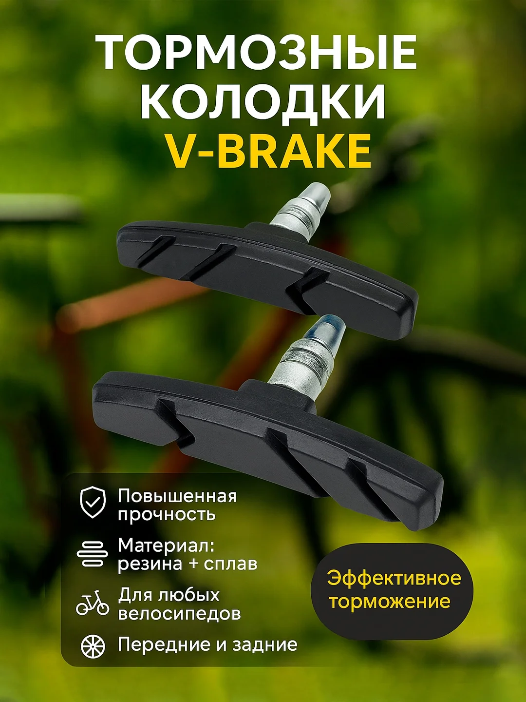 Тормозные колодки для велосипеда, тип V-brake, 2 штуки