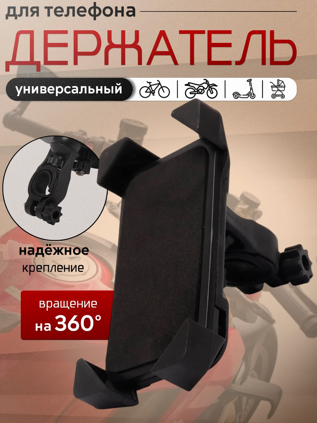 Держатель для телефона на велосипед, крепление для мотоцикла