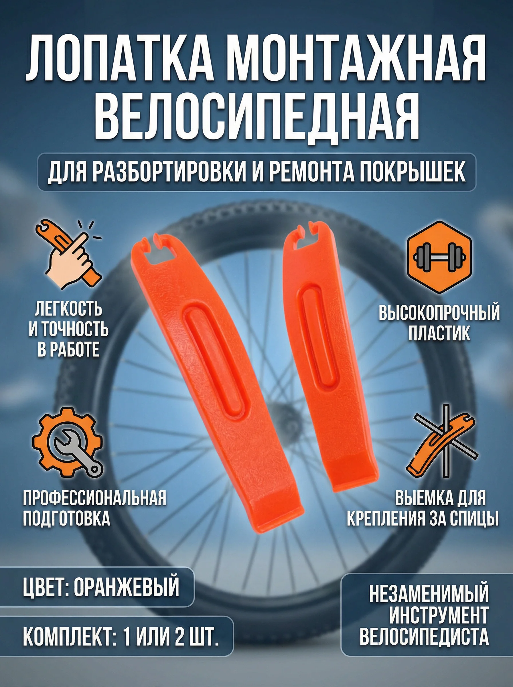 Лопатка монтажная для разбортировки, снятия и ремонта покрышки велосипедного колеса