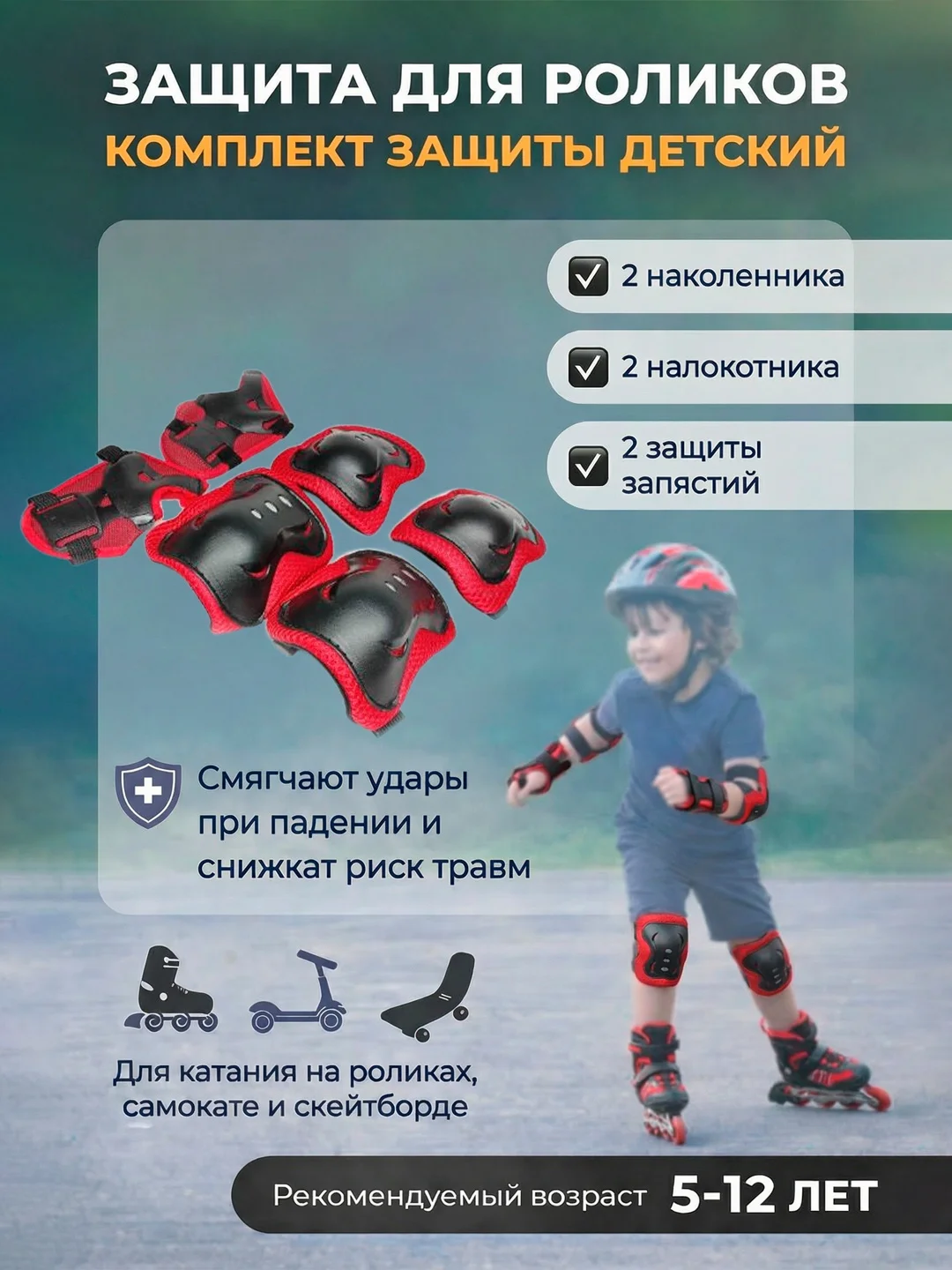 Защита для роликов, комплект защиты детский