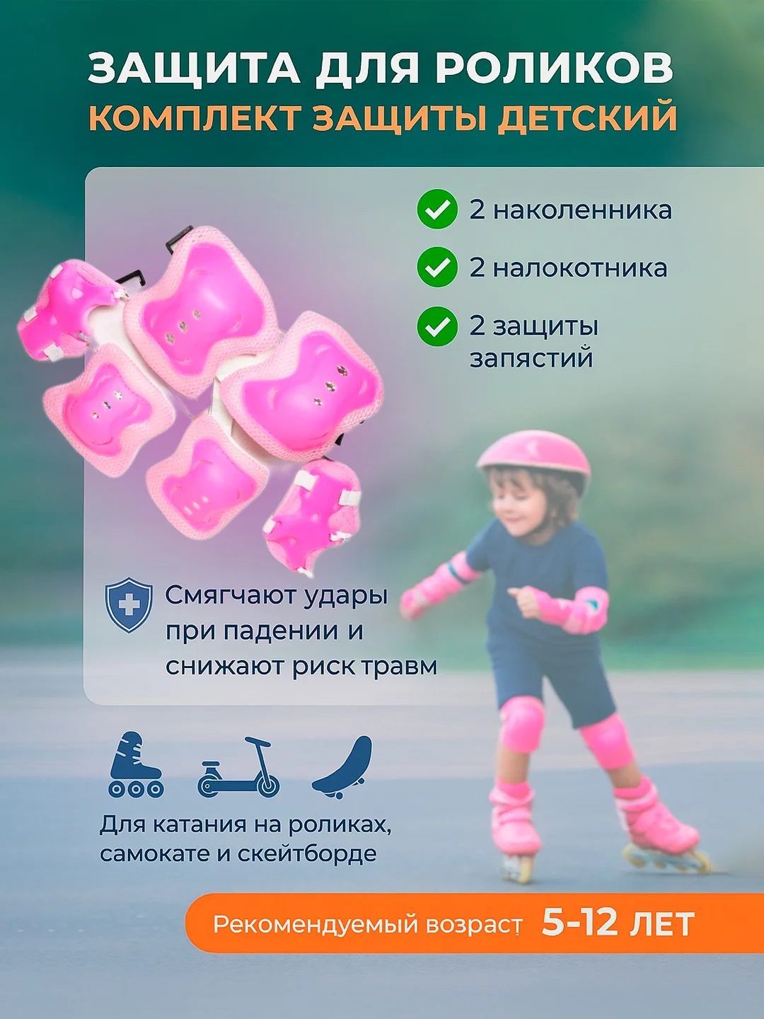Защита для роликов, комплект защиты детский