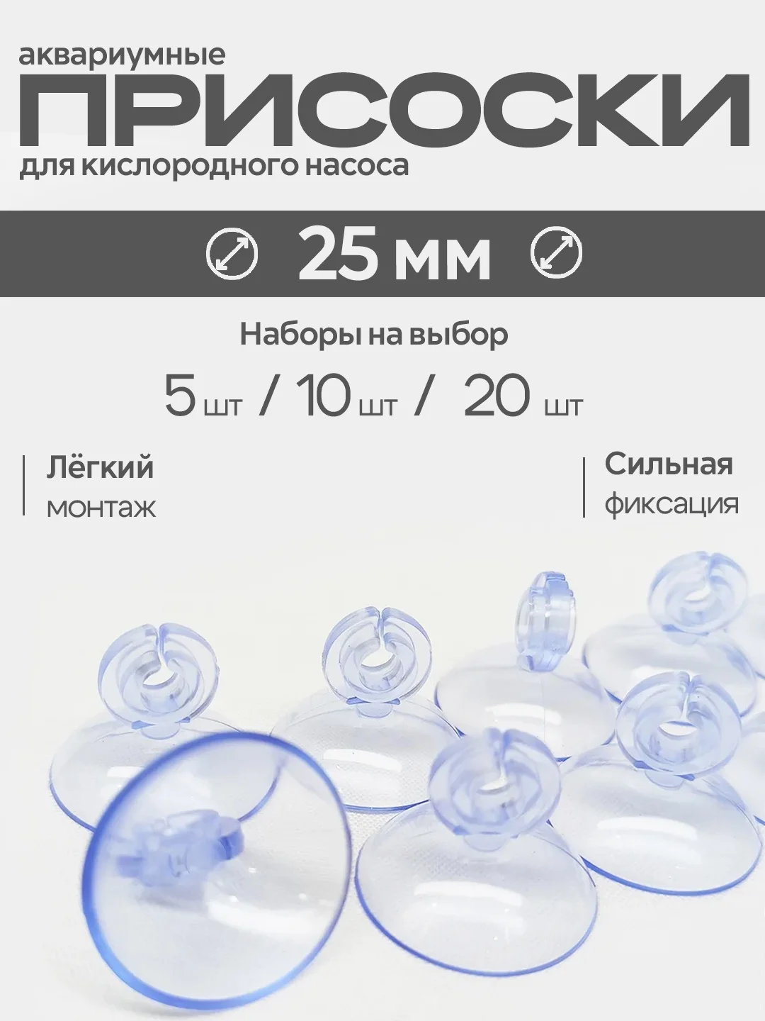 Присоска аквариумная 25мм для шланга, кислородного насоса, комплекты 5, 10 и 20 штук