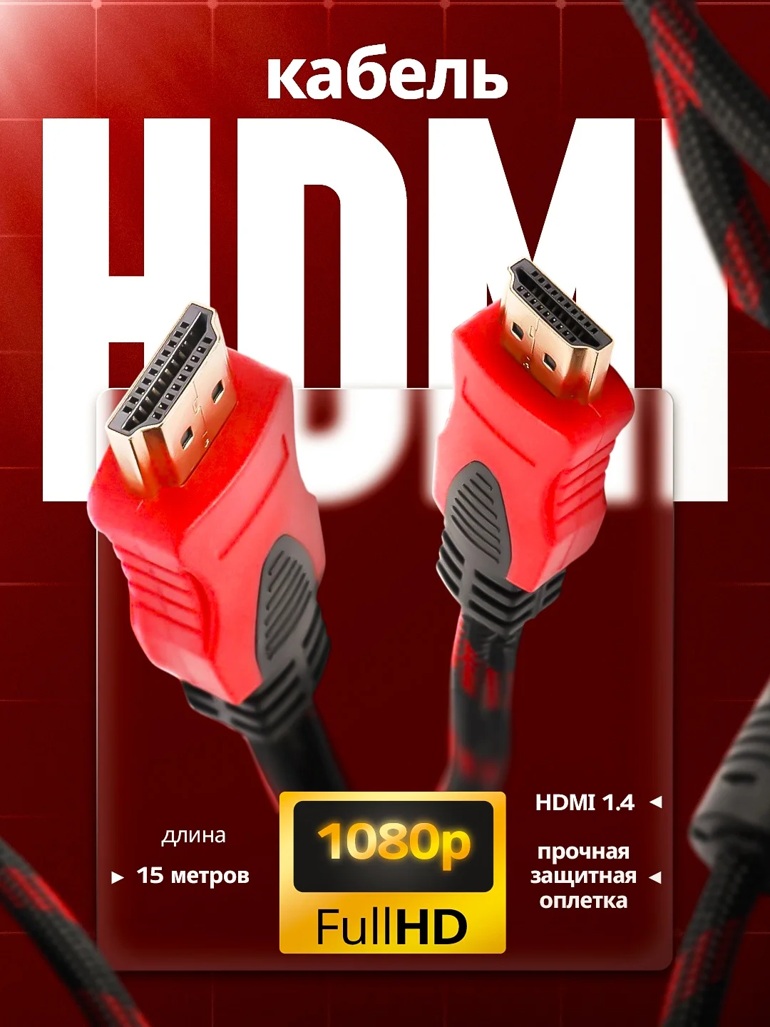 Hdmi кабель c ферритовыми фильтрами, 15 метров