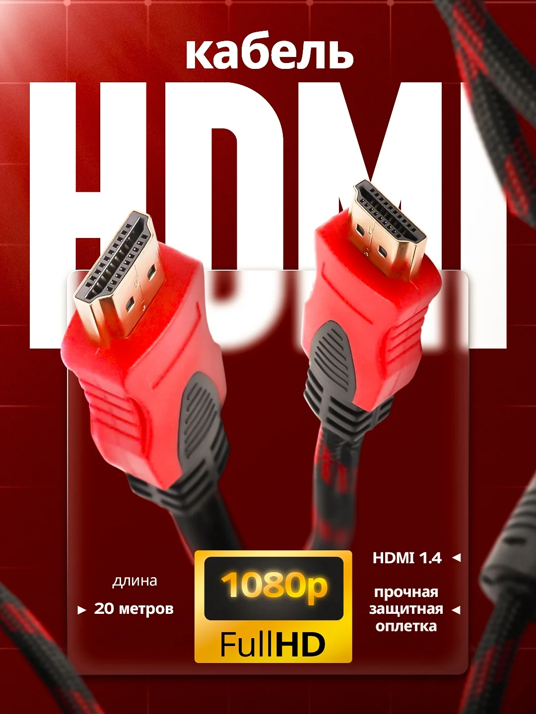 Кабель Hdmi 20 метров MRM Power v1.4