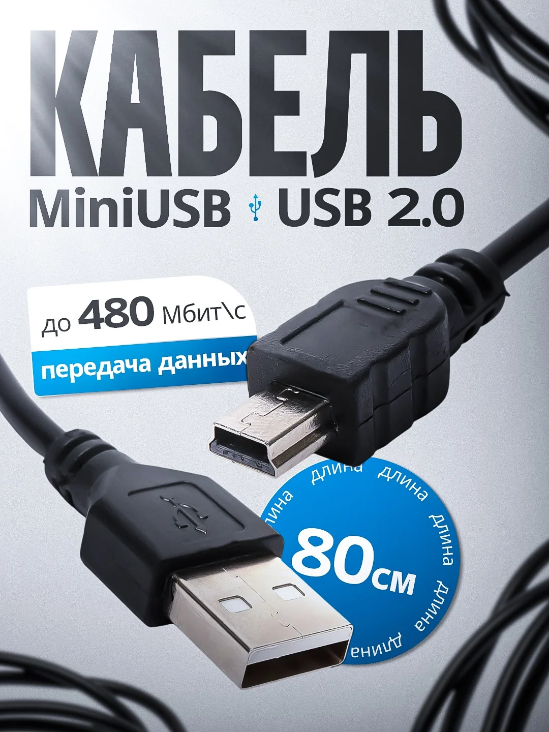Кабель mini USB (мини юсб)