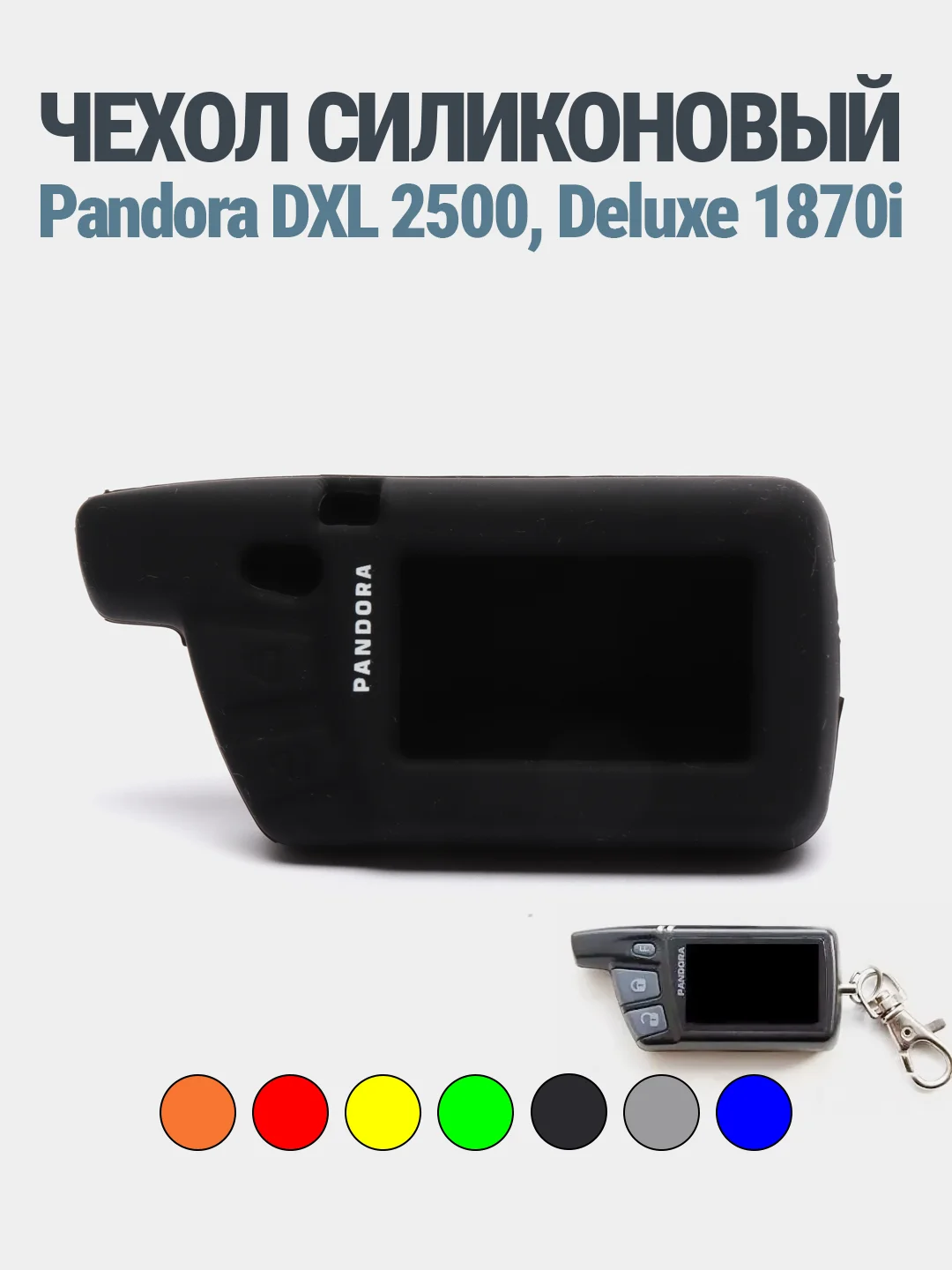 Чехол для брелка сигнализации Pandora DXL 2500/Deluxe 1870i силикон