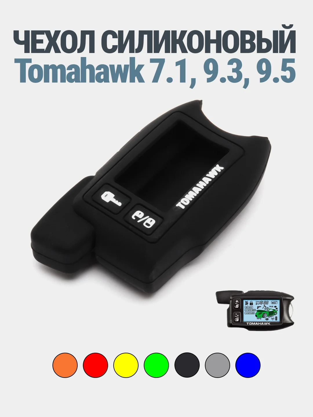 Чехол для брелка сигнализации Tomahawk 7.1/9.3/9.5 силикон