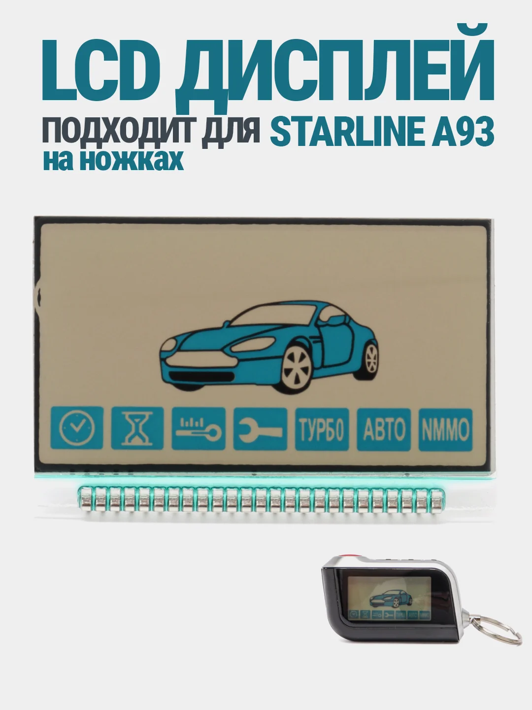 LCD дисплей на ножках, для брелков автосигнализации