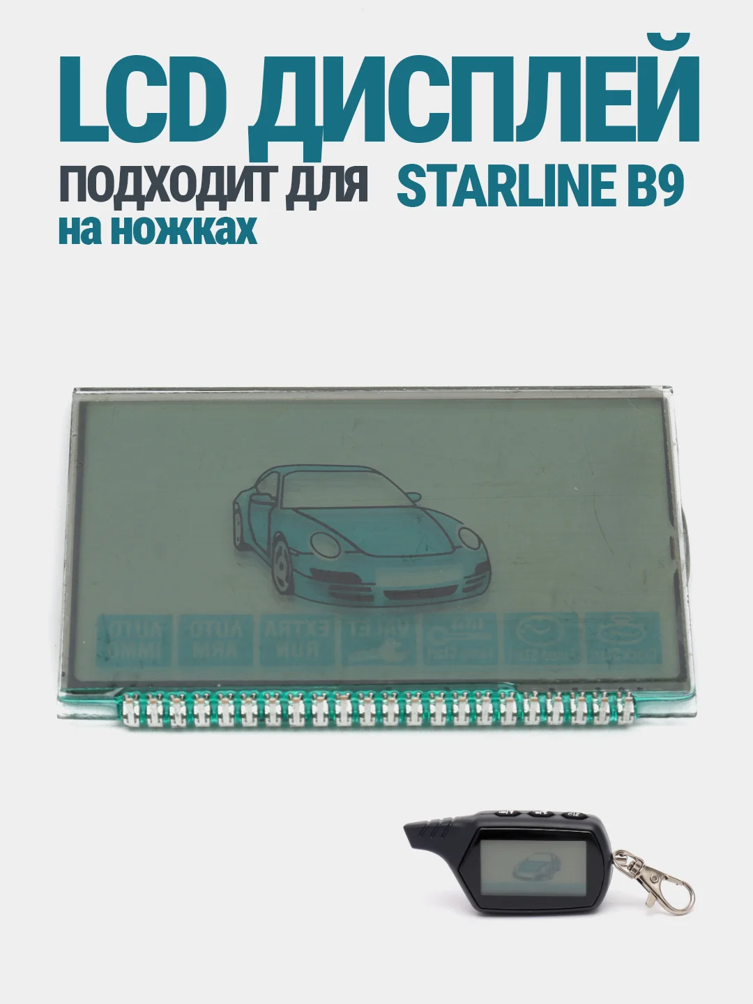 LCD дисплей на ножках, для брелков автосигнализации