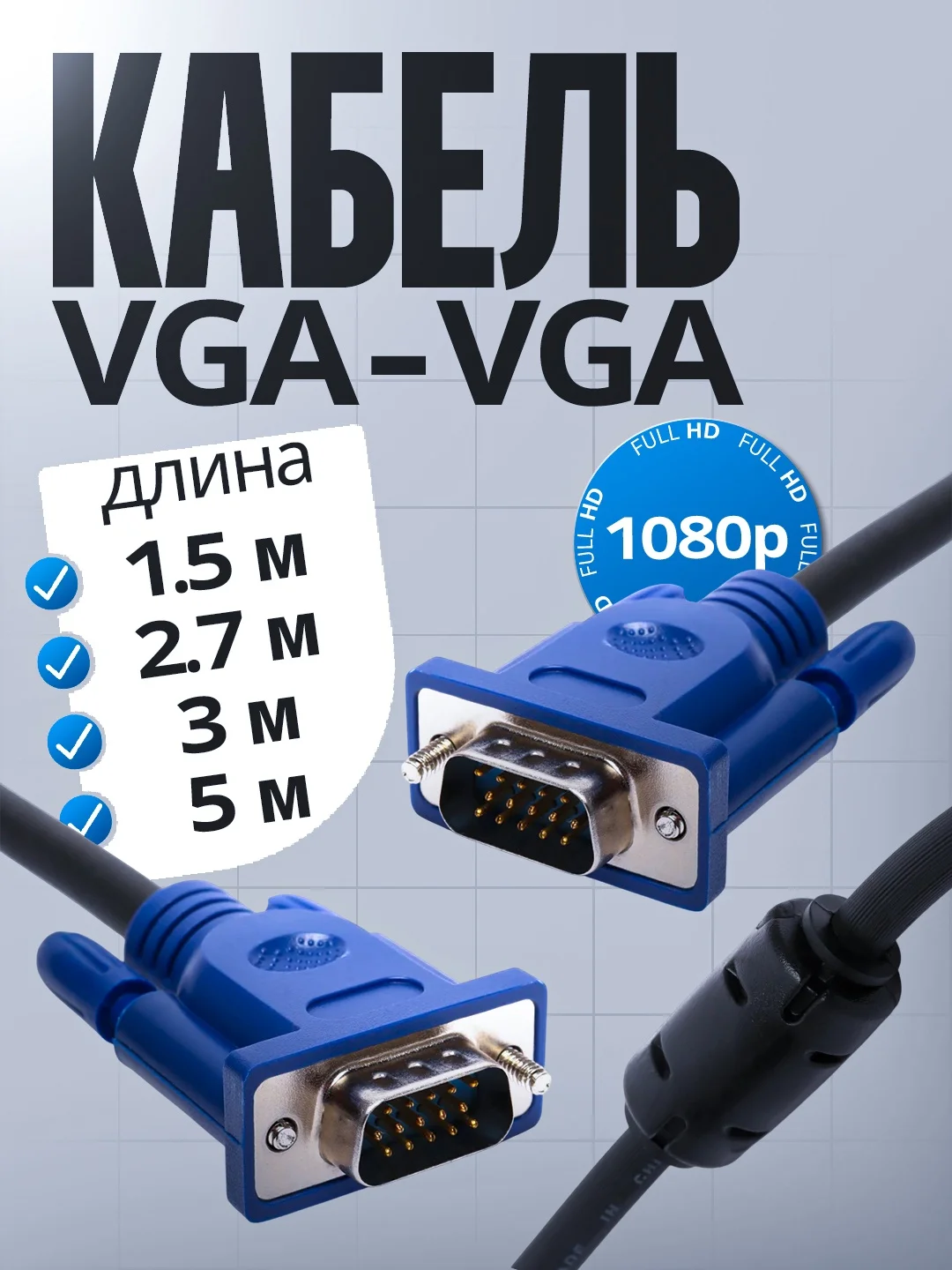 Кабель VGA на VGA