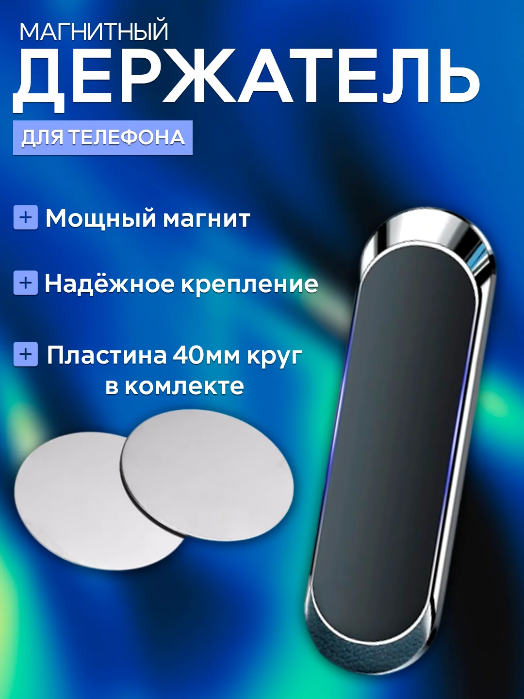 Магнитный держатель телефона, автомобильный, для дома и офиса