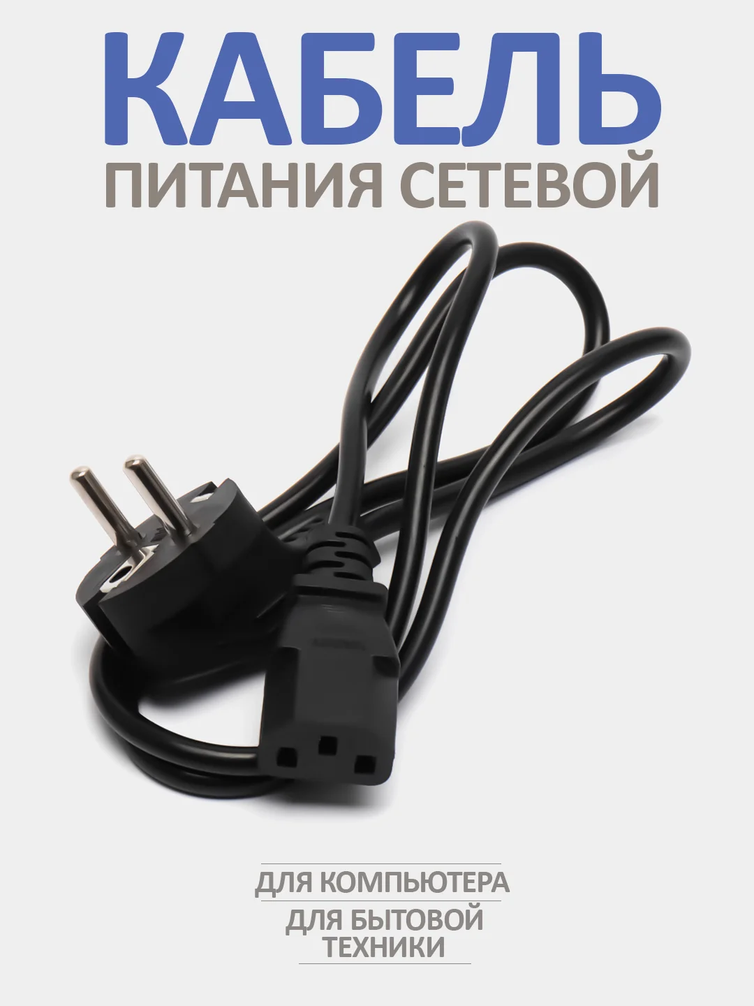 Кабель питания, сетевой шнур для компьютера