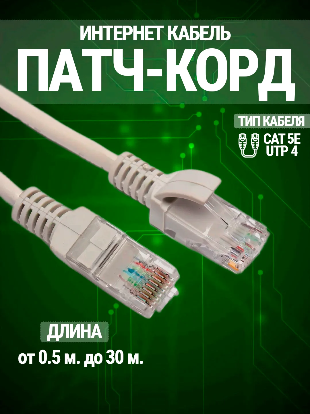 Патч-корд, интернет кабель RJ-45, UTP, Enternet Lan для интернета Кат.5Е, разной длины