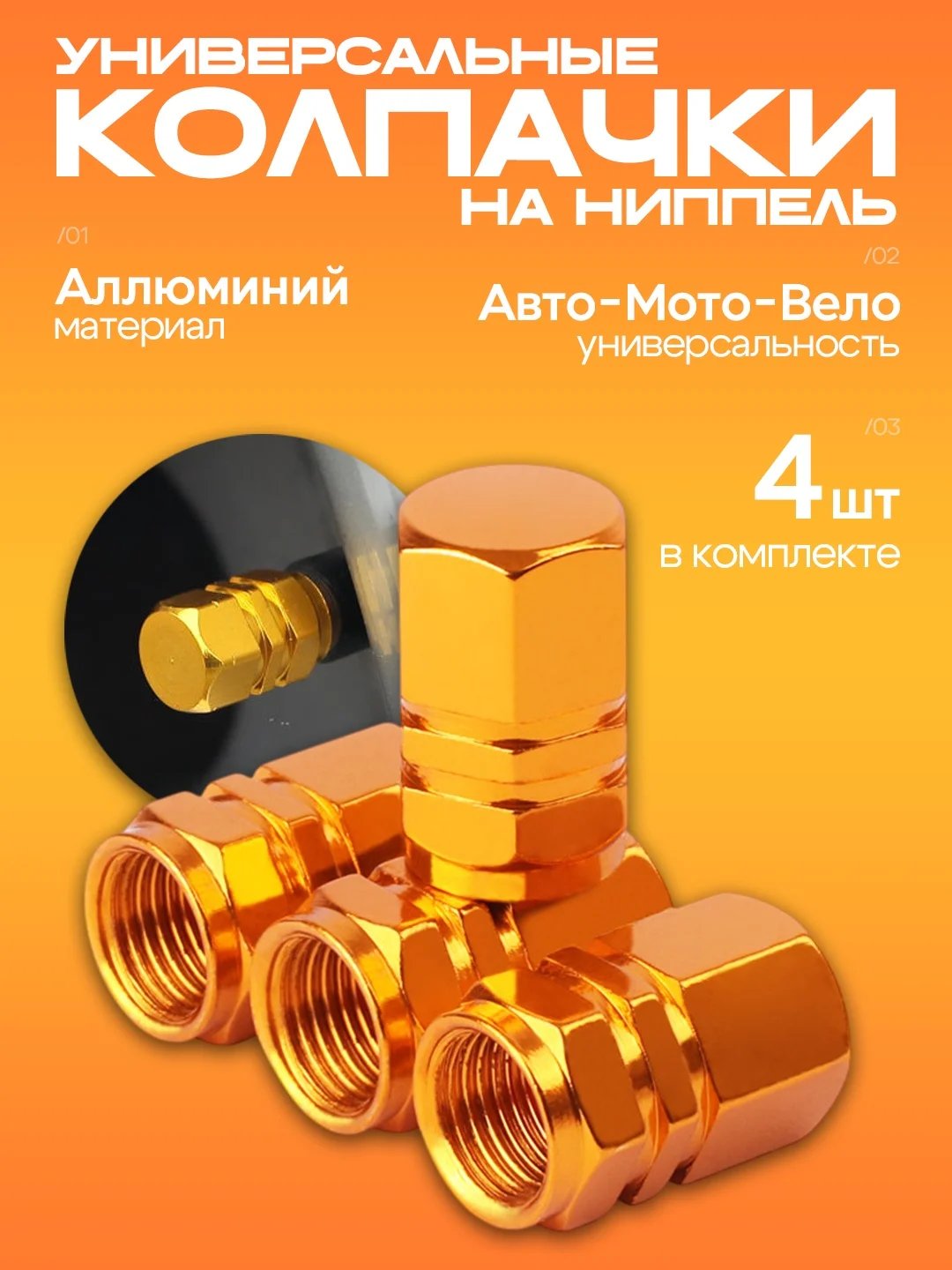 Колпачки на ниппель колеса, алюминиевые, 4 штуки, 5 цветов