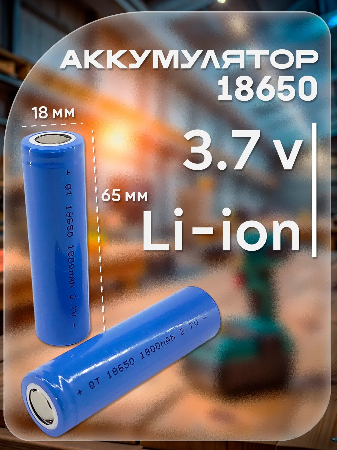 Аккумулятор, литиевая батарейка 18650 Орбита 3.7v, Li-ion
