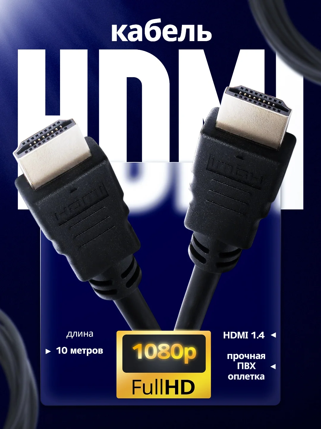 Кабель HDMI-HDMI, GOLD, 10 м, Jett