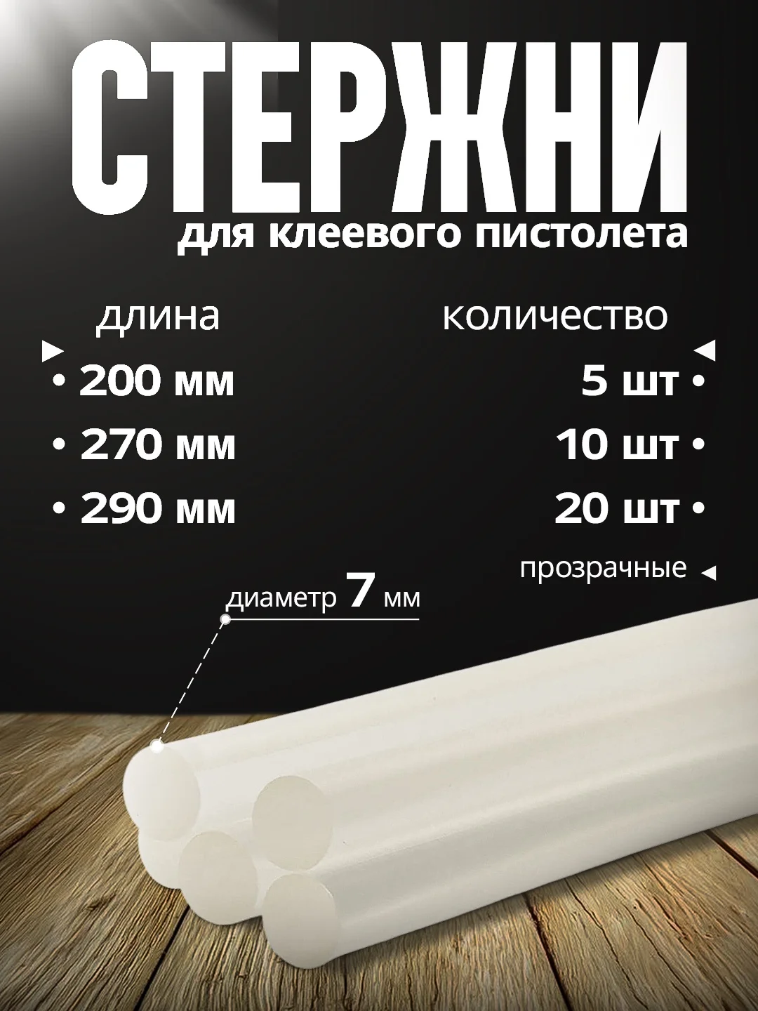 Стержни для клеевого пистолета, 7 мм, 29 см, набор 5 / 10 / 20 штук