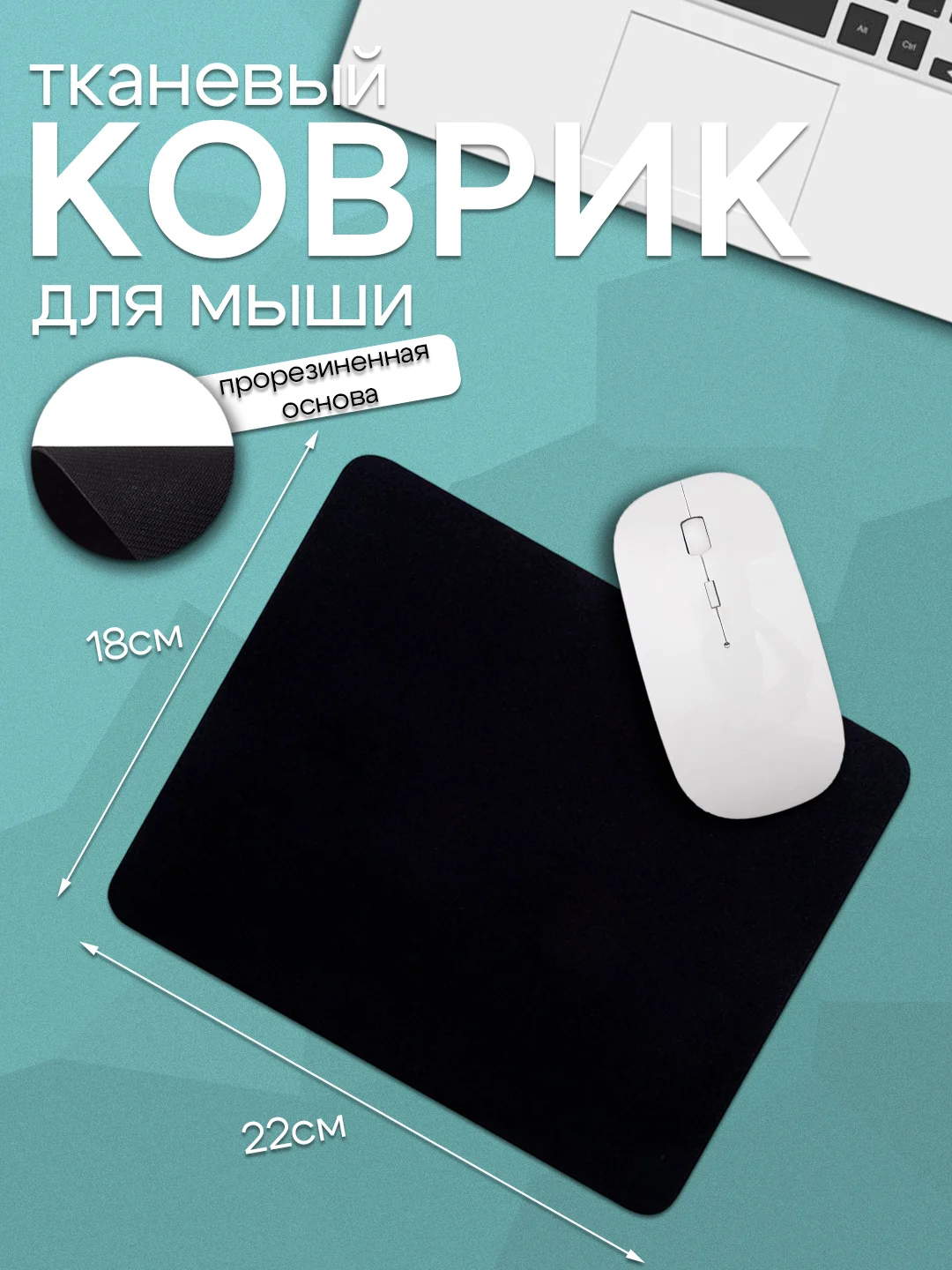 Коврик для мыши, тканевый