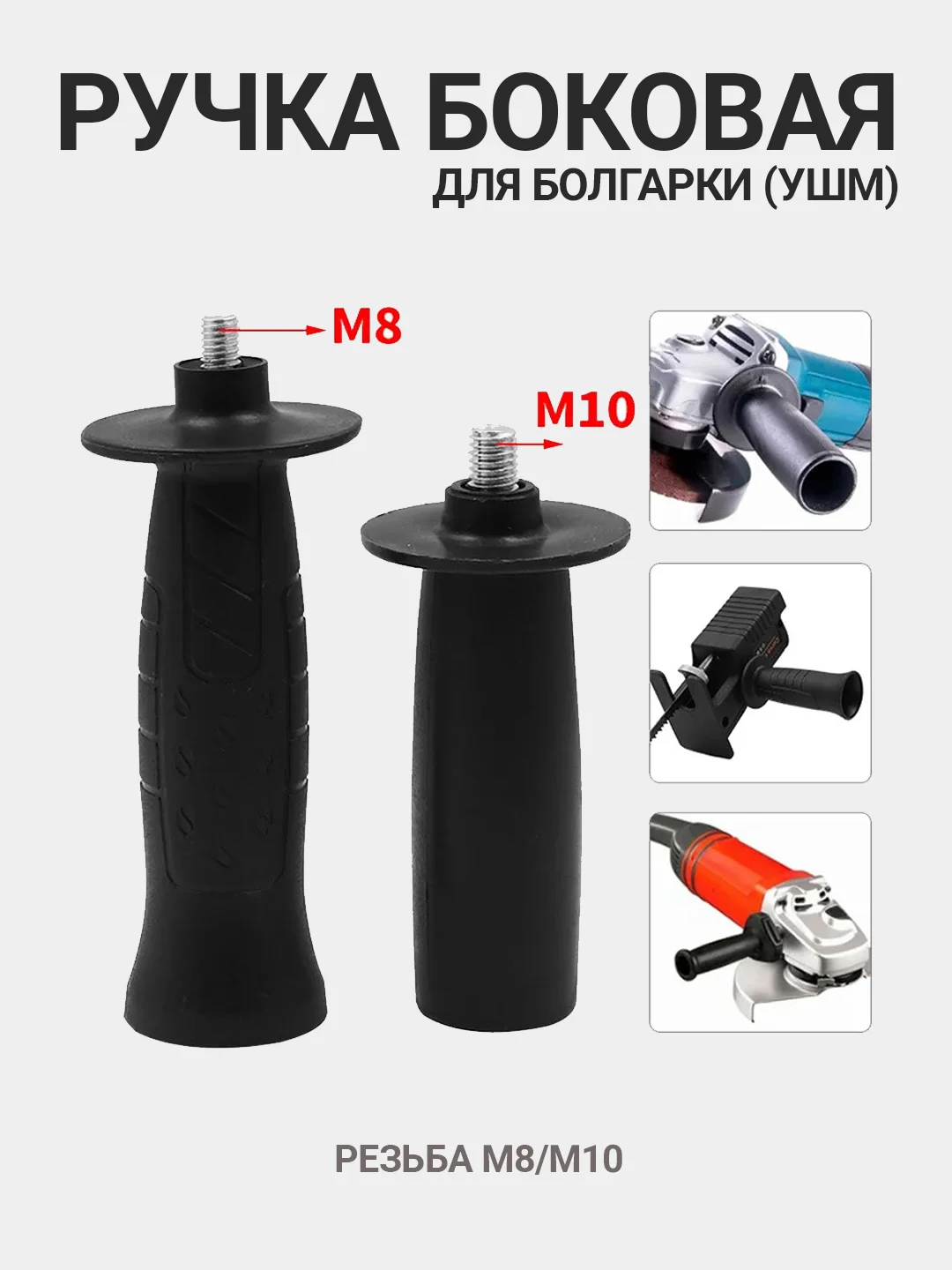 Ручка для болгарки, УШМ, боковая, антивибрационная, М8/М10