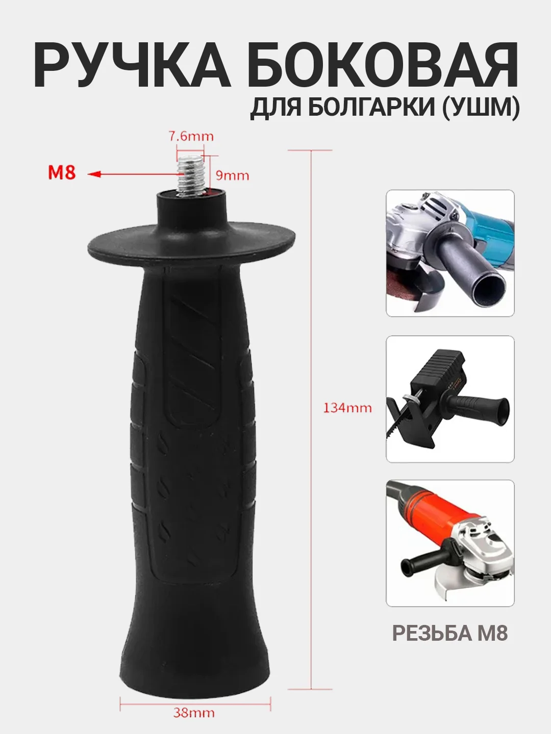 Ручка для болгарки, УШМ, боковая, антивибрационная, М8/М10