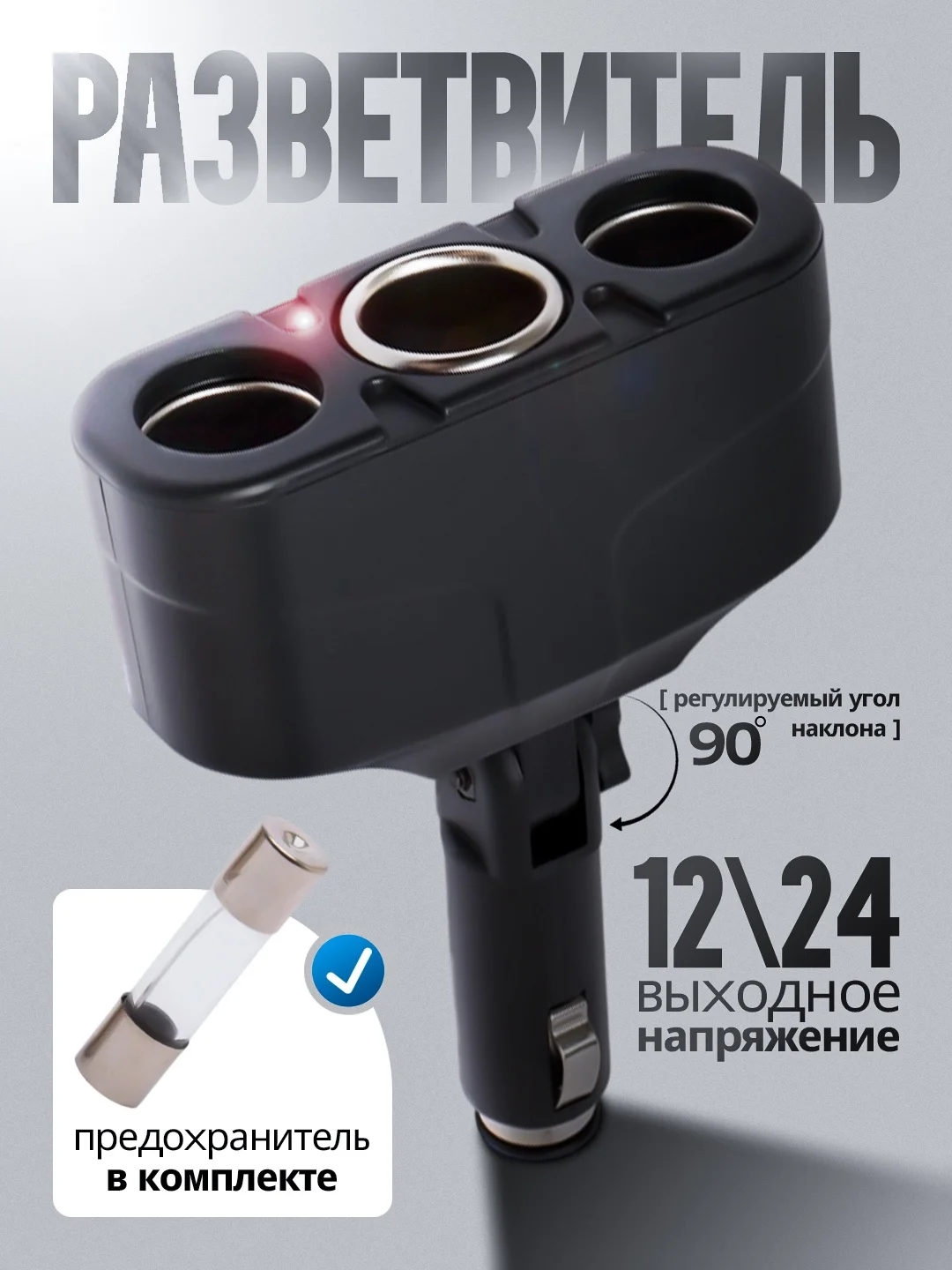 Разветвитель прикуривателя, 3 гнезда, без шнура