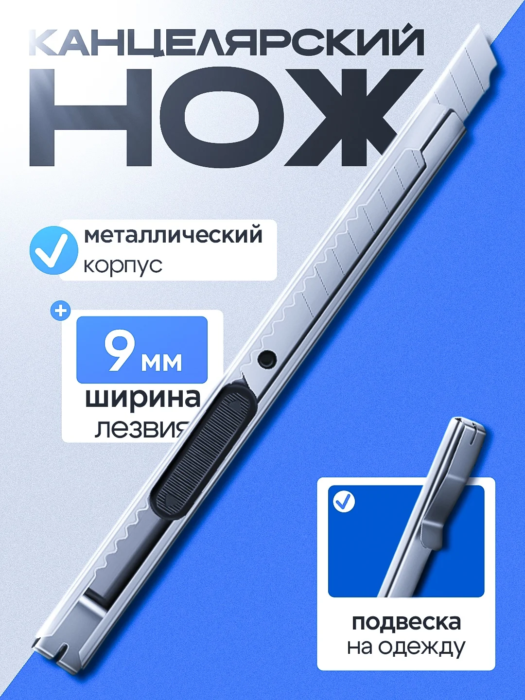 Нож канцелярский металлический с подвесом, автофиксатором