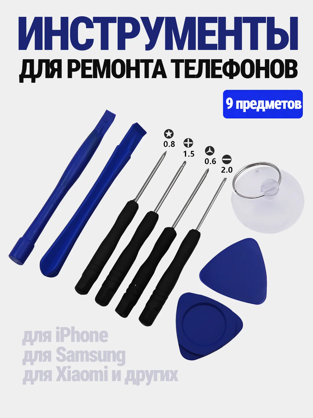 Набор отверток 9 в 1 для ремонта электроники и iPhone (отвертки + присоска + инструменты)