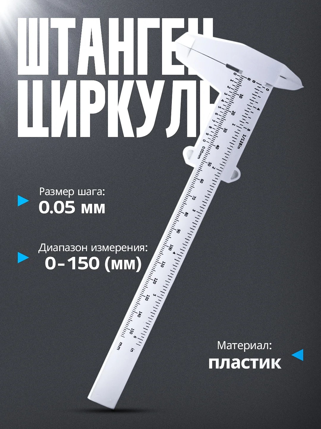 Штангенциркуль с двойной шкалой 0-150 мм, с нониусом