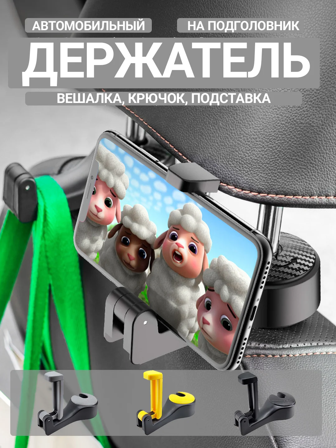 Крючок, вешалка, держатель подставка для телефона, на подголовник автомобиля