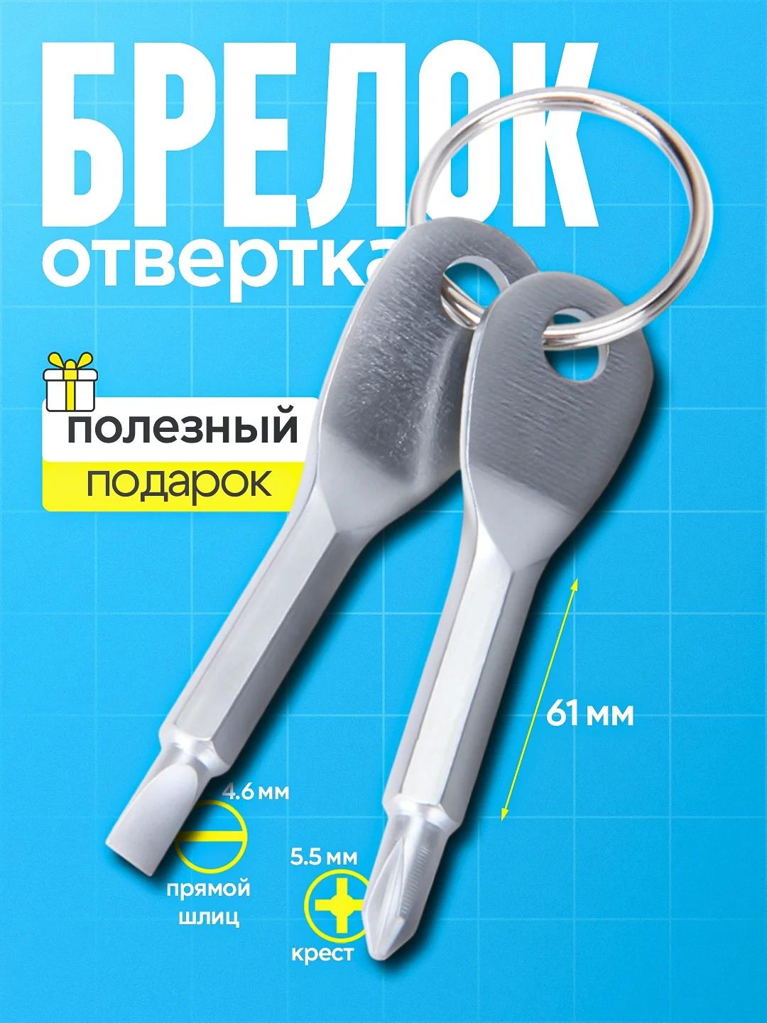 Отвертка-брелок 2 в 1