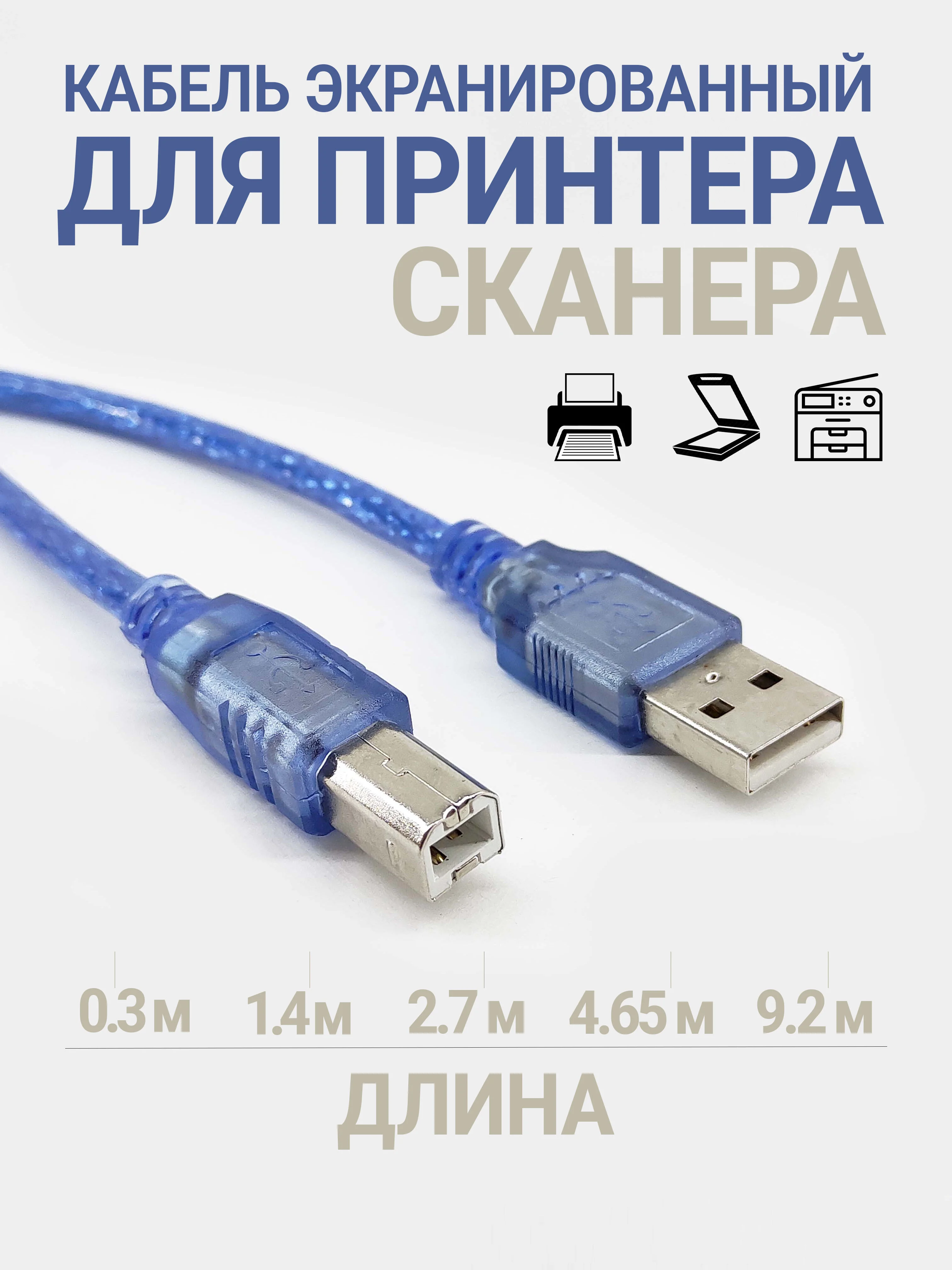 Кабель для принтера экранированный, сканера, МФУ, 0.3/1.4/2.7/4.2/9 метров