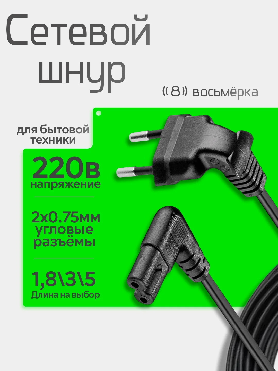 Сетевой кабель - восьмерка 1,8/3/5 метров 2 pin, угловой, цвет чёрный/белый