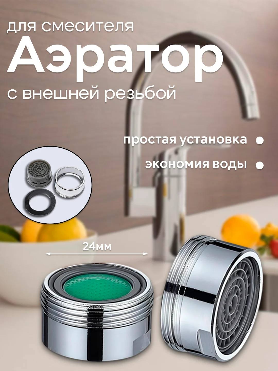 Аэраторы для смесителя, аэратор с внешней \ внутренней резьбой, насадка на кран поворотный