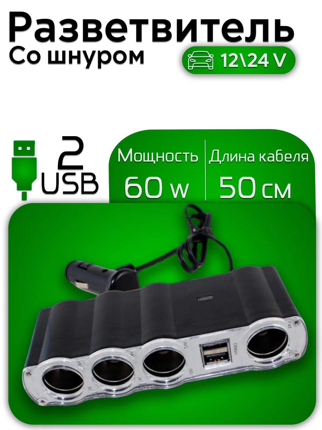 Разветвитель прикуривателя, 4 гнезда, 2 USB, со шнуром