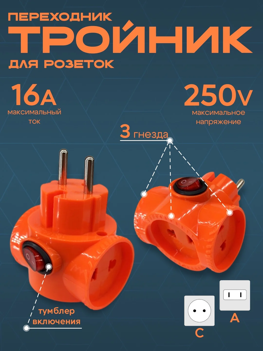 Сетевой разветвитель, тройник для розетки 220V