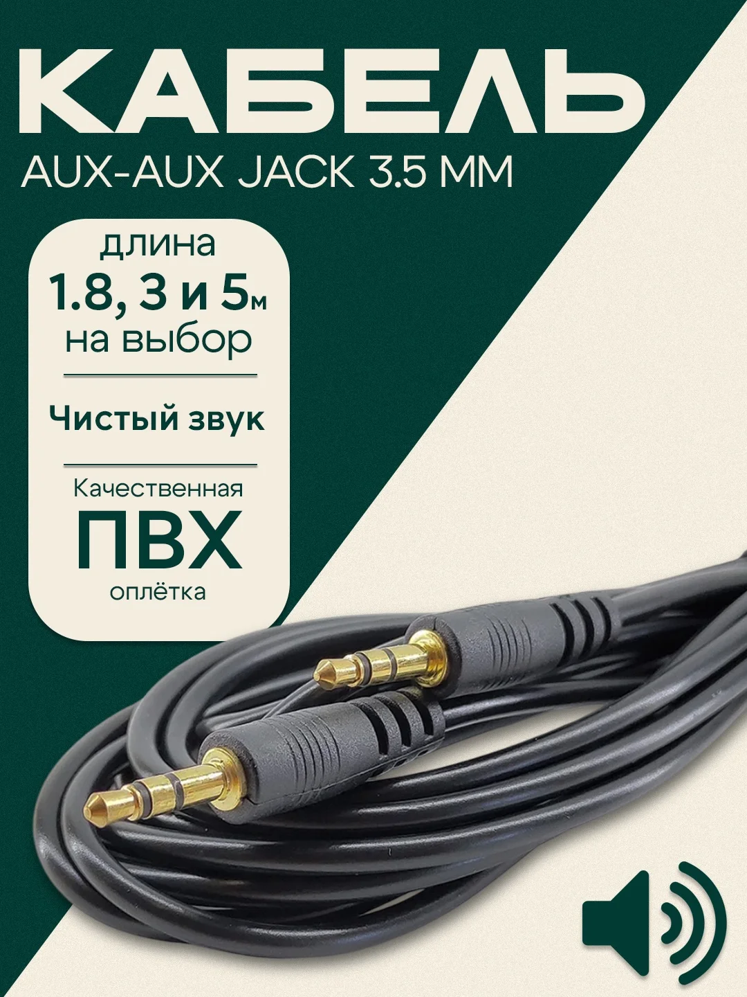 Кабель AUX штекер 3.5 мм, 1.8, 3, 5 метров