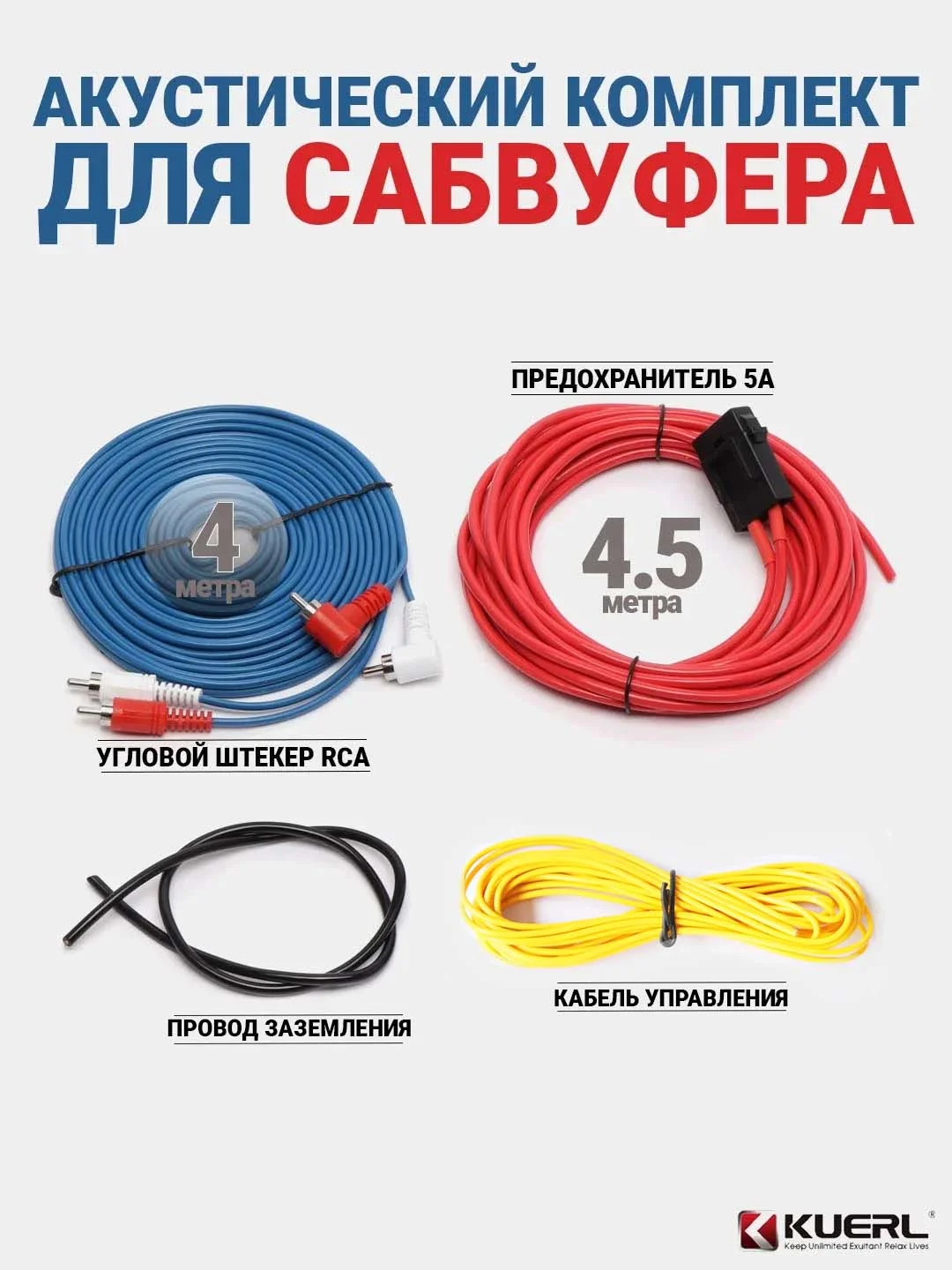 Провода для сабвуфера, акустический комплект проводов для сабвуфера KUERL К-019