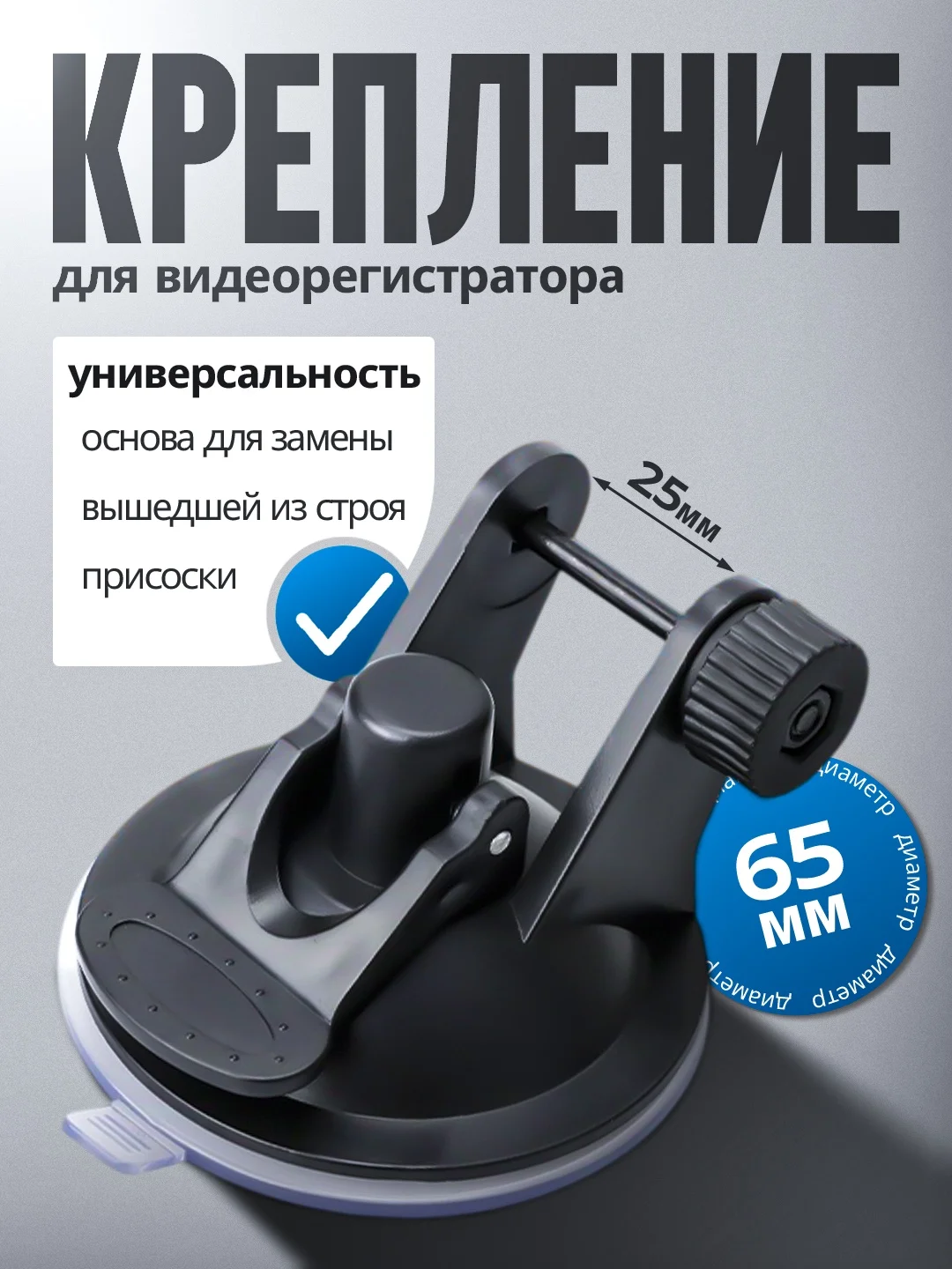 Крепление для видеорегистратора держатель на стекло на присоске, универсальный