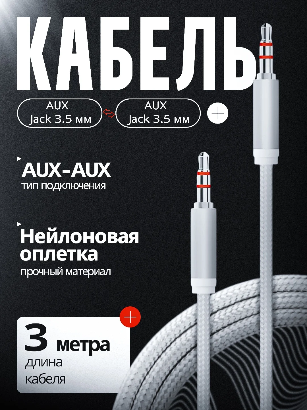 Кабель AUX штекер 3.5 мм, 3 метра