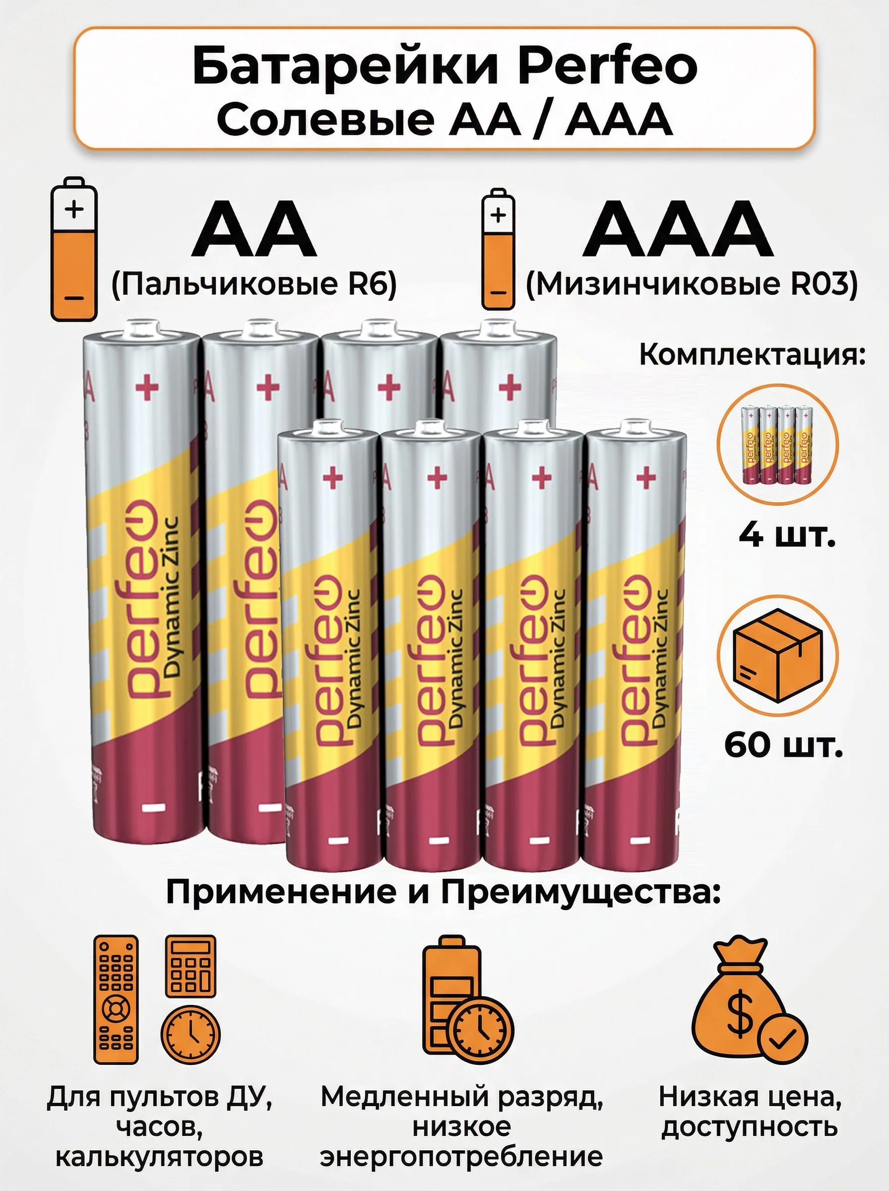 Батарейки пальчиковые АА, мизинчиковые ААА, солевые Dynamic Zinc , 4, 60 штук
