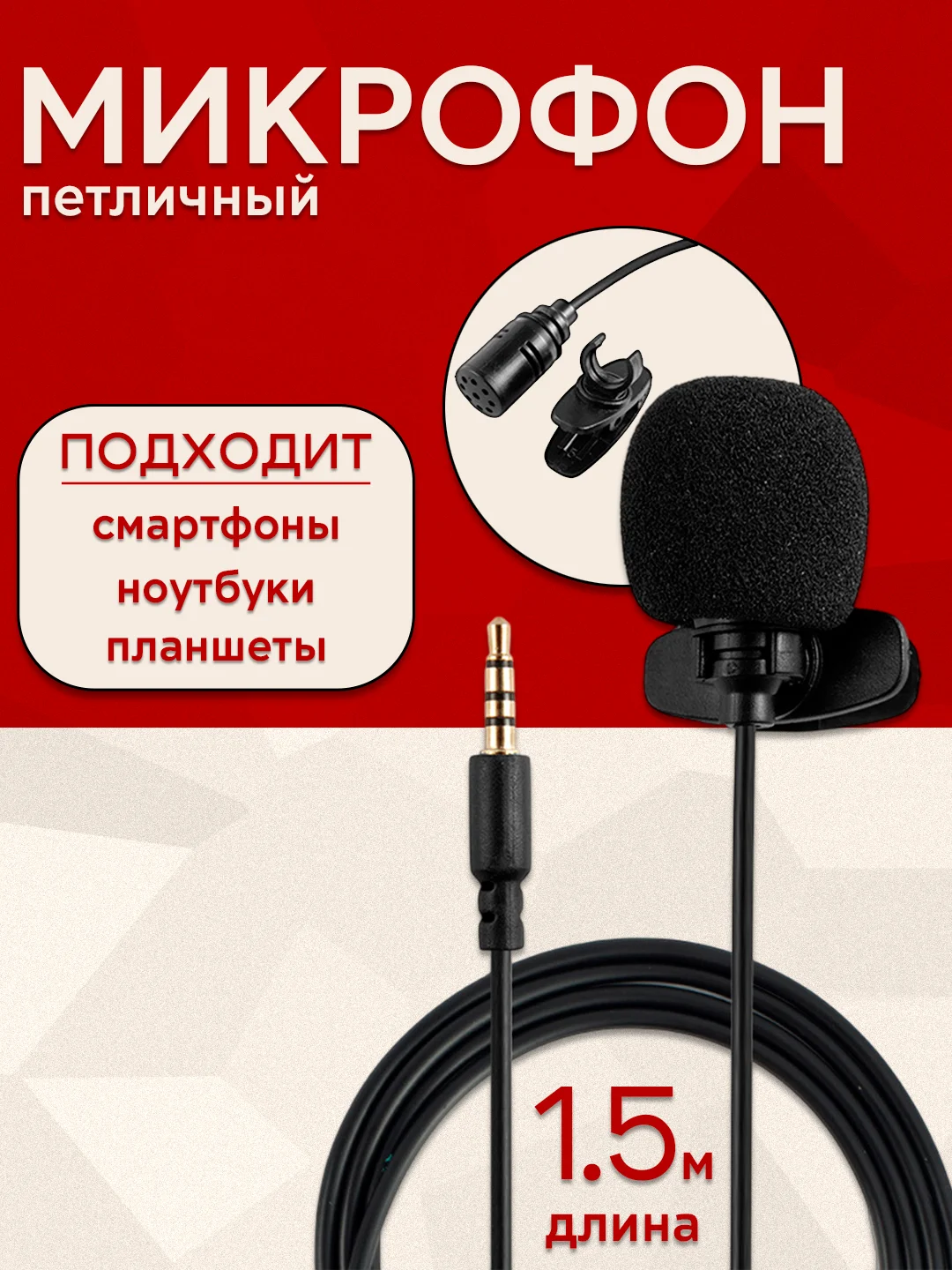 Микрофон петличка под 3,5 мм для смартфона и ноутбука