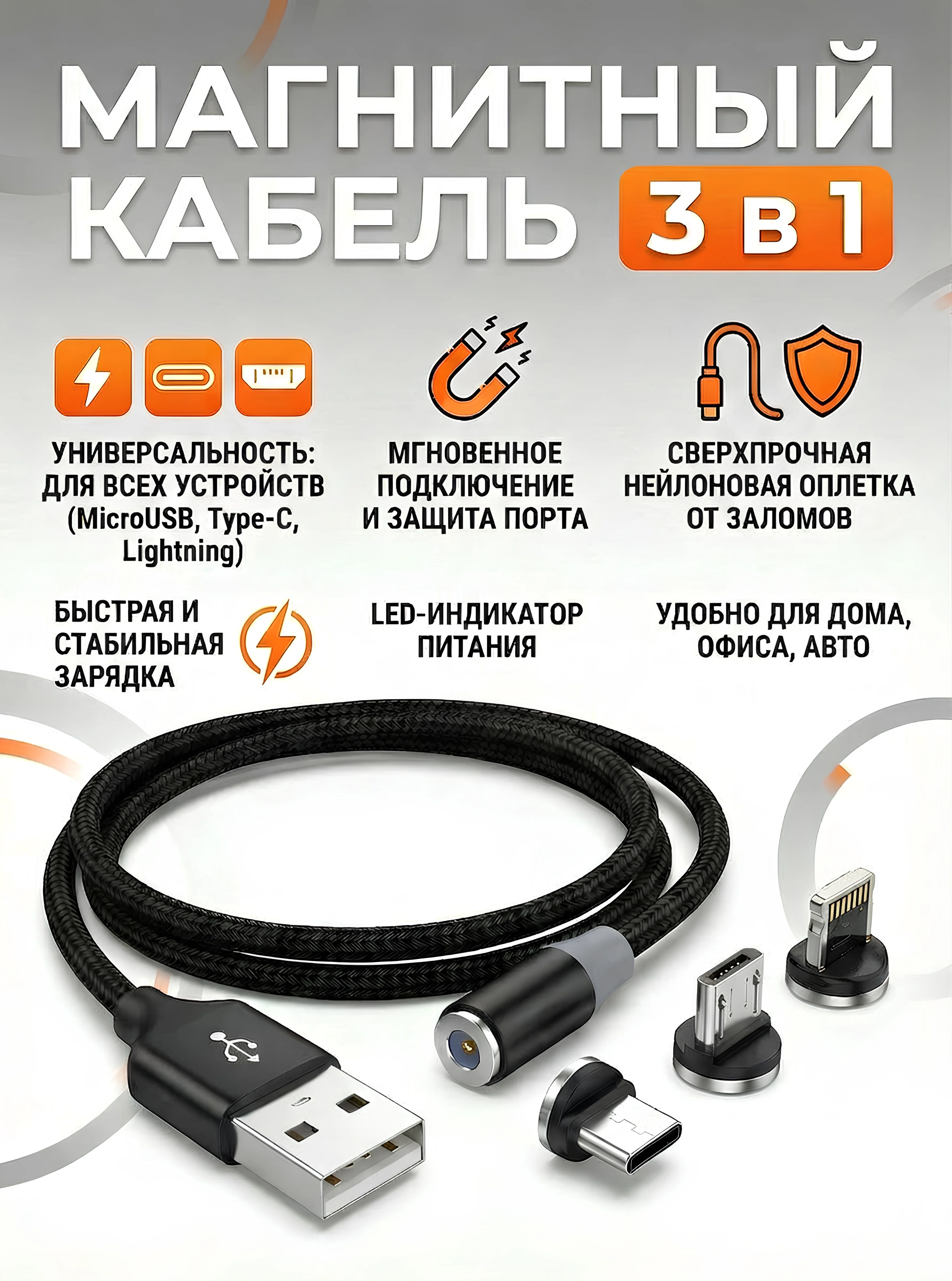 Магнитный кабель MicroUSB, Type-C, Lightning IPhone или 3 в 1