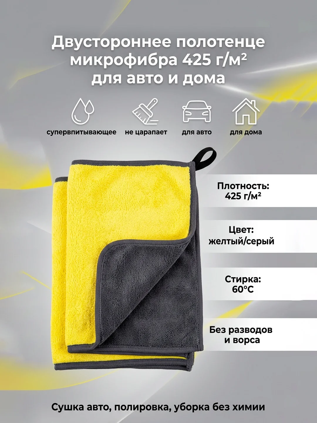 Полотенце микрофибра двустороннее для авто и дома желтый серый 425 г/м