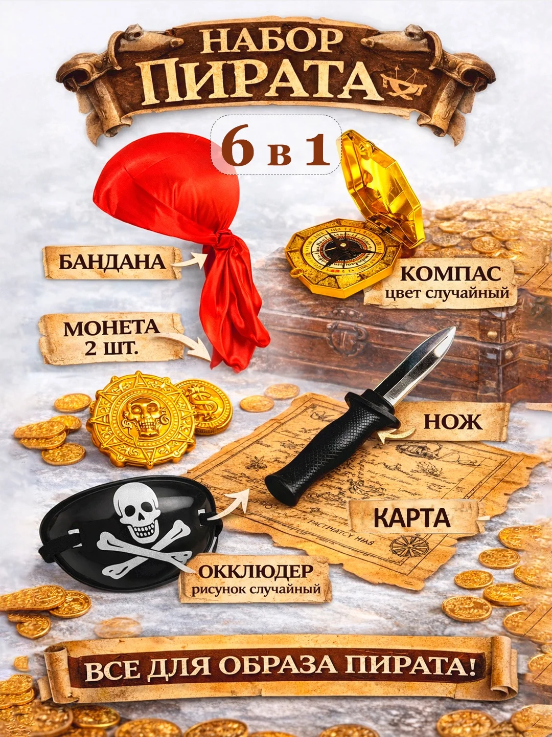 Набор пирата карнавальный, пиратский костюм