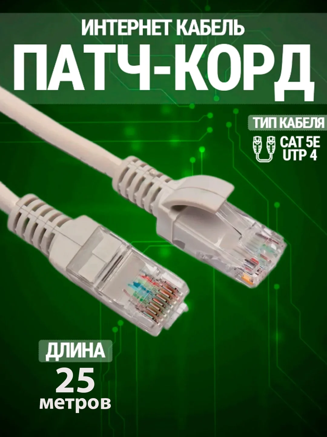 Патч-корд, интернет кабель RJ-45, UTP, Enternet Lan для интернета Кат.5Е, 25 метров, JETT