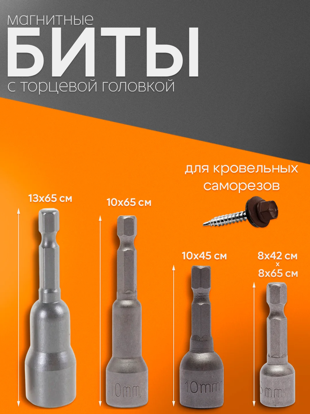 Бита кровельная для шуруповерта, 8, 10 и 13, для кровельных саморезов с магнитом