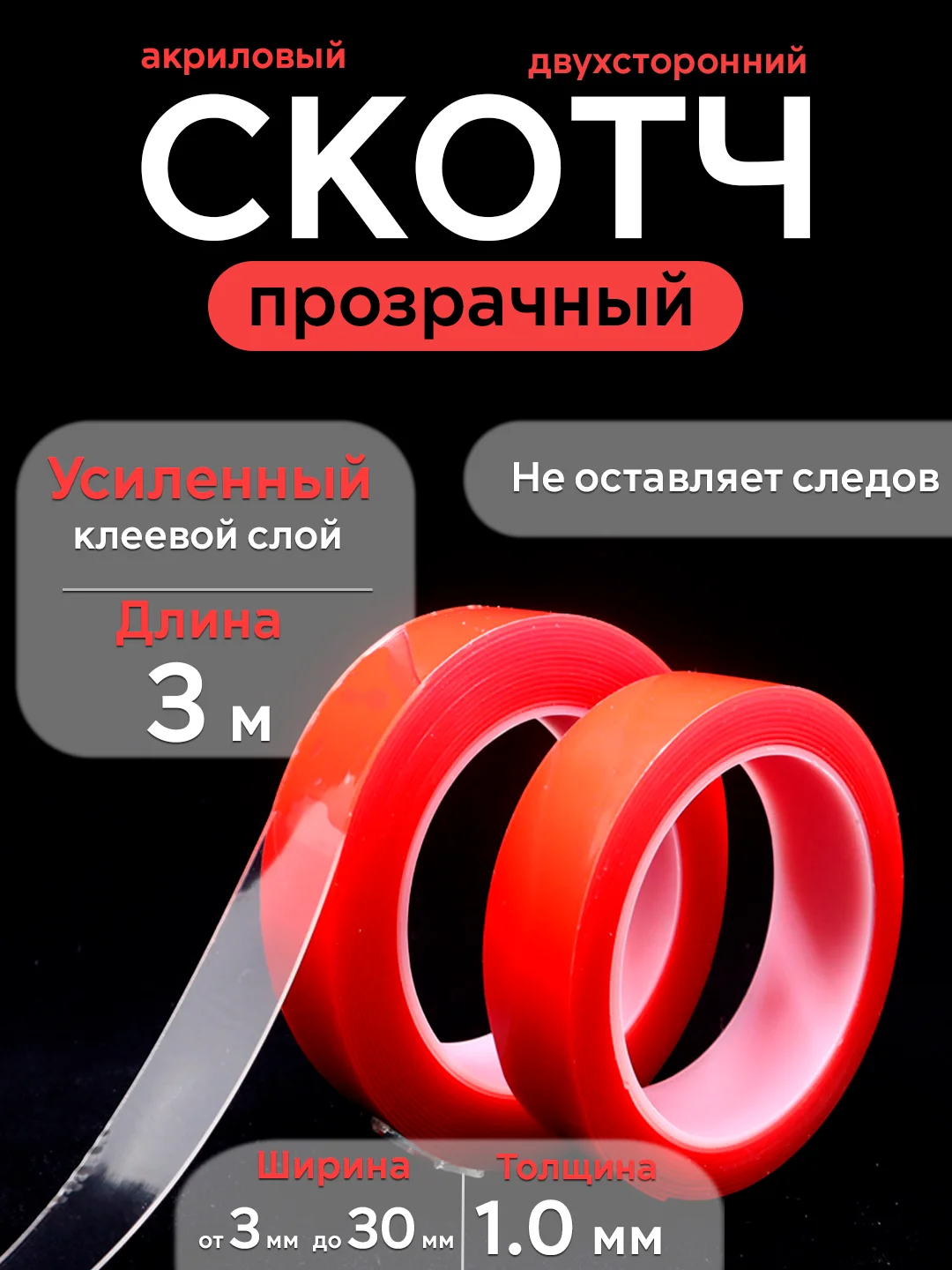 Двухсторонний скотч, прозрачный, акриловая клейкая лента разной ширины