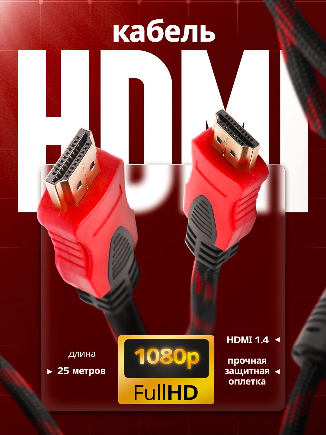 Hdmi кабель 25 метров MRM Power v1.4