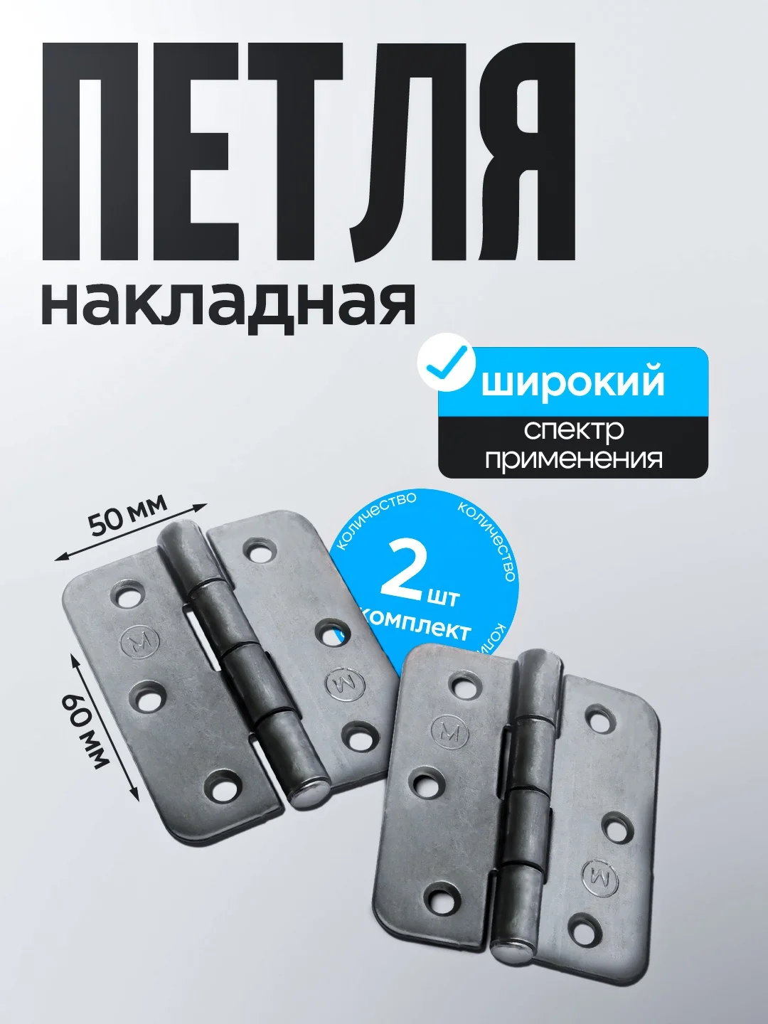 Петля накладная 60 мм, 2 шт